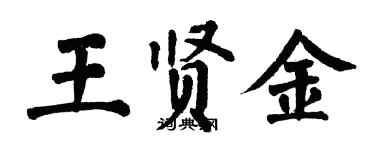 翁闓運王賢金楷書個性簽名怎么寫