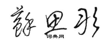 駱恆光蘇思彤草書個性簽名怎么寫