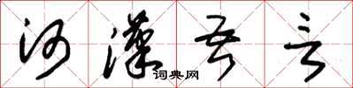朱錫榮河漢吾言草書怎么寫