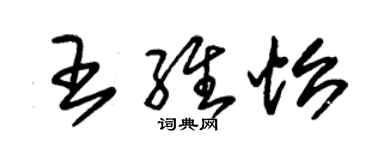 朱錫榮王維怡草書個性簽名怎么寫