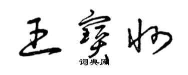 曾慶福王寶州草書個性簽名怎么寫