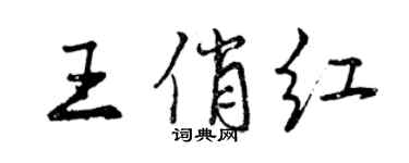 曾慶福王俏紅行書個性簽名怎么寫