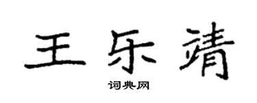 袁強王樂靖楷書個性簽名怎么寫