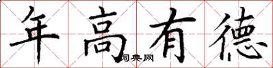 丁謙年高有德楷書怎么寫