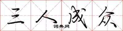 荊霄鵬三人成眾行書怎么寫