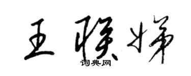 梁錦英王聯娣草書個性簽名怎么寫