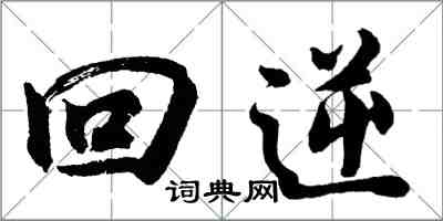 胡問遂回逆行書怎么寫