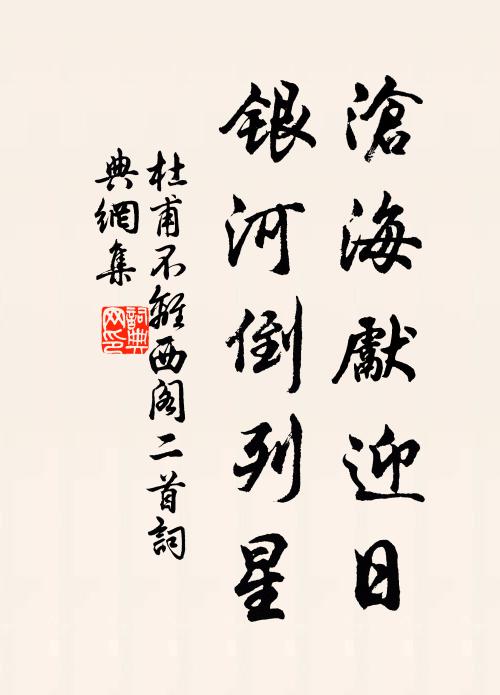 門前海坍到竹籬,階前腥臊蟛子肥 詩詞名句