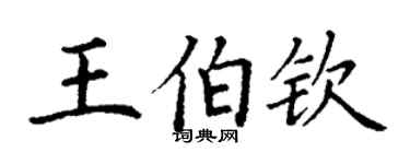 丁謙王伯欽楷書個性簽名怎么寫