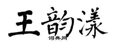翁闓運王韻漾楷書個性簽名怎么寫