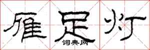 柯春海雁足燈隸書怎么寫