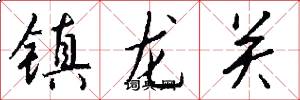 鎮龍關怎么寫好看