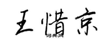 王正良王惜京行書個性簽名怎么寫