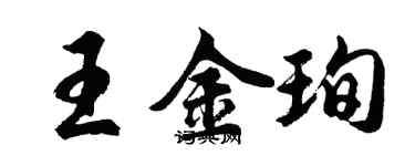 胡問遂王金珣行書個性簽名怎么寫