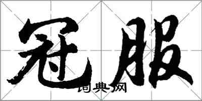 胡問遂冠服行書怎么寫