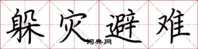 荊霄鵬躲災避難楷書怎么寫