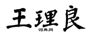 翁闓運王理良楷書個性簽名怎么寫