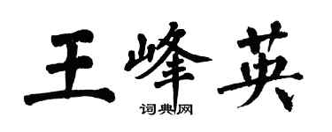 翁闓運王峰英楷書個性簽名怎么寫