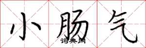 荊霄鵬小腸氣楷書怎么寫