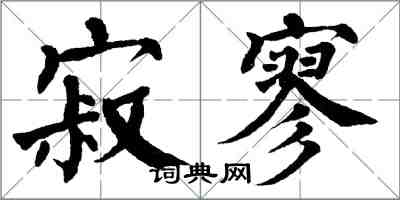 翁闓運寂寥楷書怎么寫