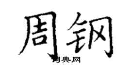 丁謙周鋼楷書個性簽名怎么寫