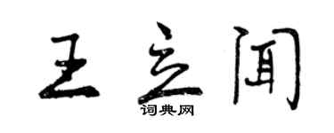 曾慶福王立聞行書個性簽名怎么寫