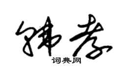朱錫榮韓孝草書個性簽名怎么寫