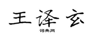 袁強王譯玄楷書個性簽名怎么寫