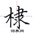 田英章寫的硬筆楷書棣