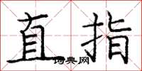 龐中華直指楷書怎么寫