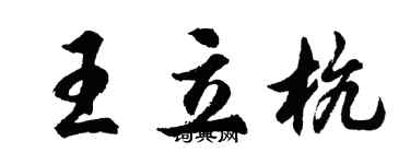 胡問遂王立杭行書個性簽名怎么寫