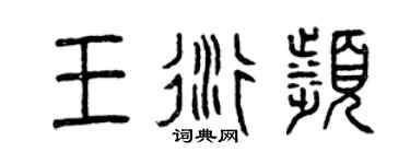 曾慶福王衍濱篆書個性簽名怎么寫