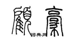 陳墨顧豪篆書個性簽名怎么寫