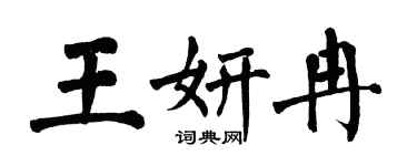 翁闓運王妍冉楷書個性簽名怎么寫