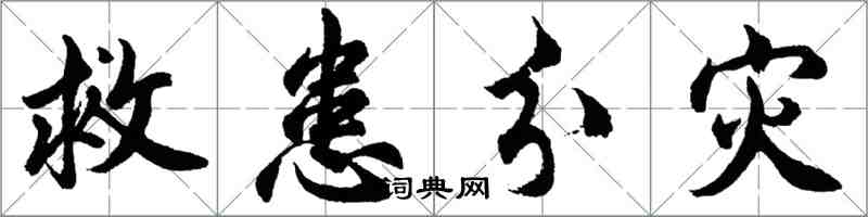 胡問遂救患分災行書怎么寫