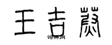 曾慶福王吉蔚篆書個性簽名怎么寫