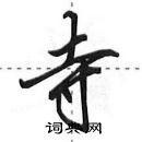 田英章寫的硬筆行書寺