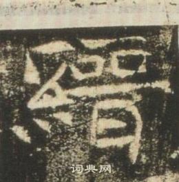 高湛墓誌寫的縉