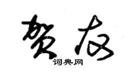 朱錫榮賀友草書個性簽名怎么寫