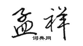 駱恆光孟祥行書個性簽名怎么寫