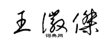 梁錦英王徽傑草書個性簽名怎么寫