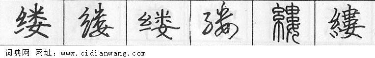 鋼筆字典