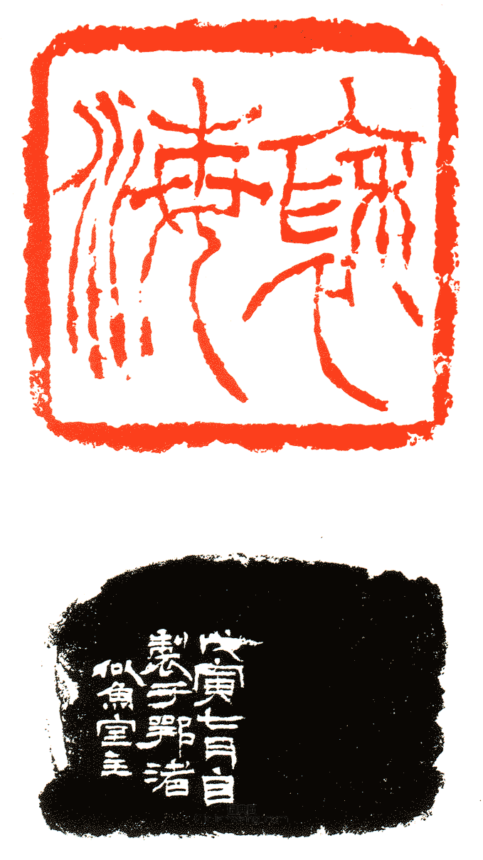 徐三庚的篆刻印章褎海