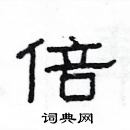 楊為國寫的硬筆隸書倍