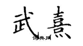 丁謙武熹楷書個性簽名怎么寫