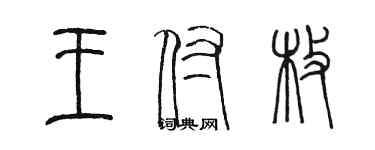 陳墨王付枚篆書個性簽名怎么寫