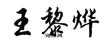 胡問遂王黎燁行書個性簽名怎么寫