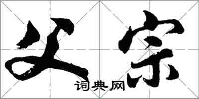 胡問遂父宗行書怎么寫