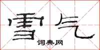范連陞雪氣隸書怎么寫