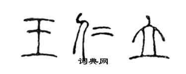 陳聲遠王仁立篆書個性簽名怎么寫